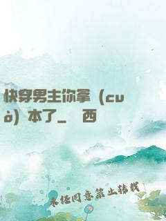 快穿男主你拿錯(cuò)劇本了