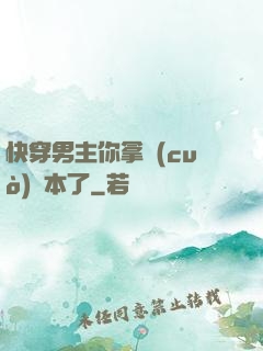 快穿男主你拿錯(cuò)劇本了