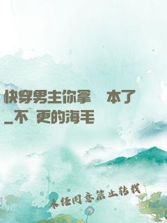 快穿男主你拿錯劇本了