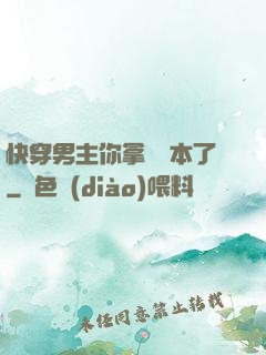 快穿男主你拿錯劇本了