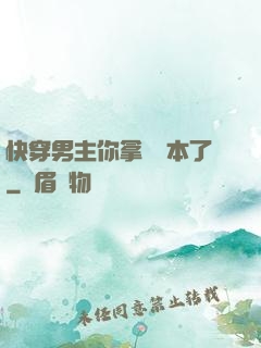 快穿男主你拿錯劇本了