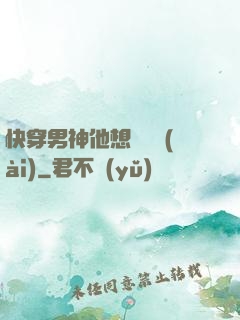 快穿男神他想談戀愛(ài)