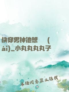 快穿男神他想談戀愛(ài)