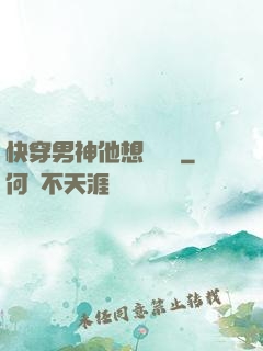 快穿男神他想談戀愛