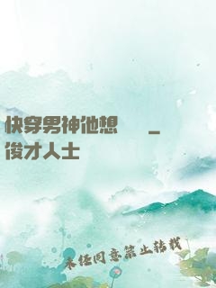 快穿男神他想談戀愛