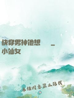 快穿男神他想談戀愛