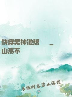 快穿男神他想談戀愛
