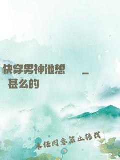 快穿男神他想談戀愛