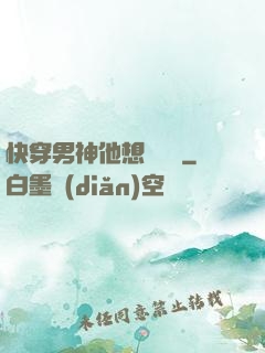 快穿男神他想談戀愛