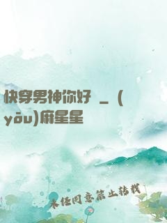快穿男神你好蘇