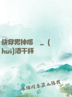 快穿男神喝湯嗎