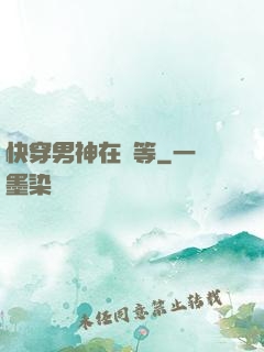 快穿男神在線等