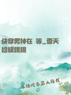 快穿男神在線等