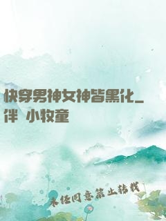 快穿男神女神皆黑化