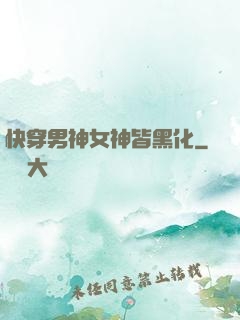 快穿男神女神皆黑化