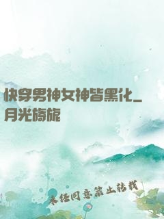 快穿男神女神皆黑化