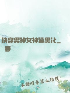 快穿男神女神皆黑化