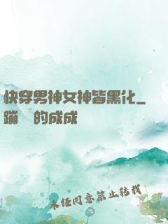 快穿男神女神皆黑化