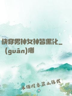 快穿男神女神皆黑化
