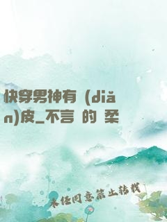 快穿男神有點(diǎn)皮