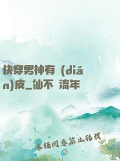 快穿男神有點(diǎn)皮