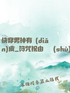 快穿男神有點(diǎn)皮