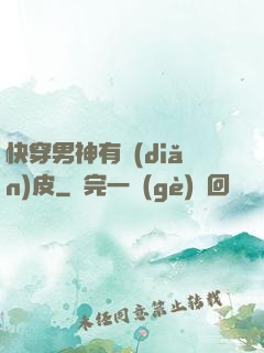 快穿男神有點(diǎn)皮