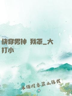 快穿男神歸我罩