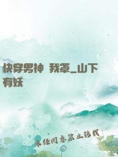 快穿男神歸我罩