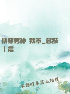 快穿男神歸我罩