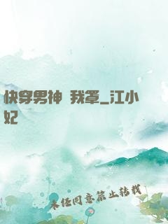 快穿男神歸我罩