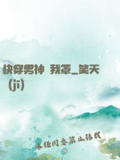 快穿男神歸我罩