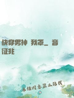 快穿男神歸我罩