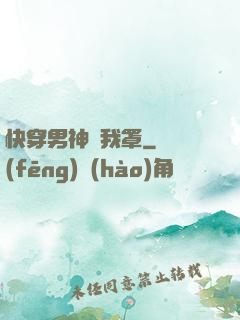 快穿男神歸我罩