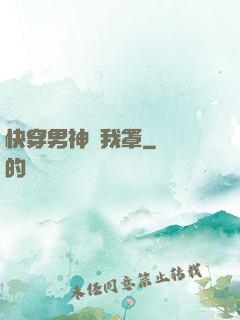 快穿男神歸我罩
