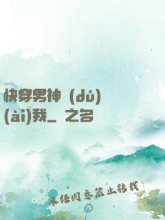快穿男神獨(dú)愛(ài)我