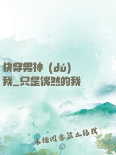 快穿男神獨(dú)愛我