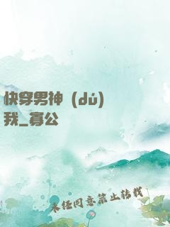 快穿男神獨(dú)愛我