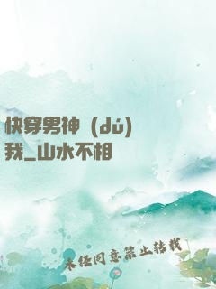 快穿男神獨(dú)愛我