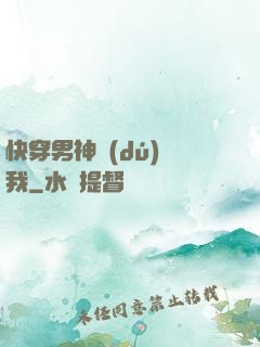 快穿男神獨(dú)愛我