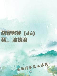 快穿男神獨(dú)愛我