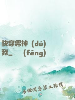 快穿男神獨(dú)愛我