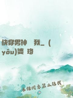 快穿男神獨愛我