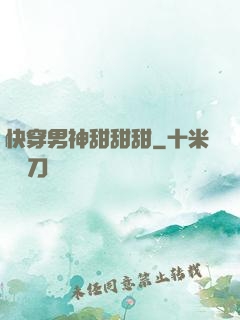 快穿男神甜甜甜