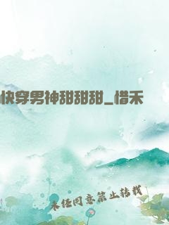 快穿男神甜甜甜