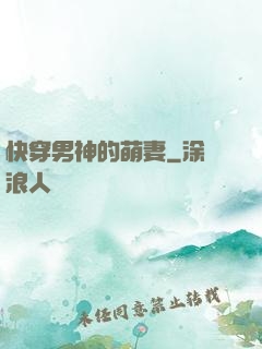 快穿男神的萌妻