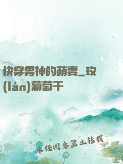 快穿男神的萌妻