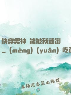 快穿男神總能被我迷倒