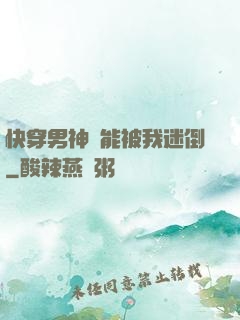 快穿男神總能被我迷倒