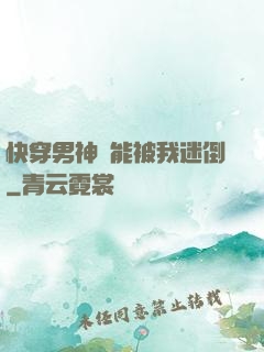 快穿男神總能被我迷倒